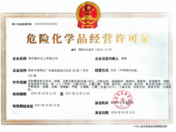 危險化學(xué)品經(jīng)營(yíng)許可證